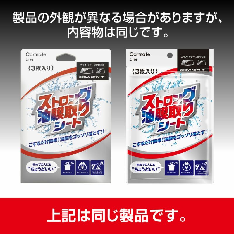 カーメイト 車用 ガラス 油膜取り 【 お手軽 シート タイプ 】 ストロング 油膜取りシート C176