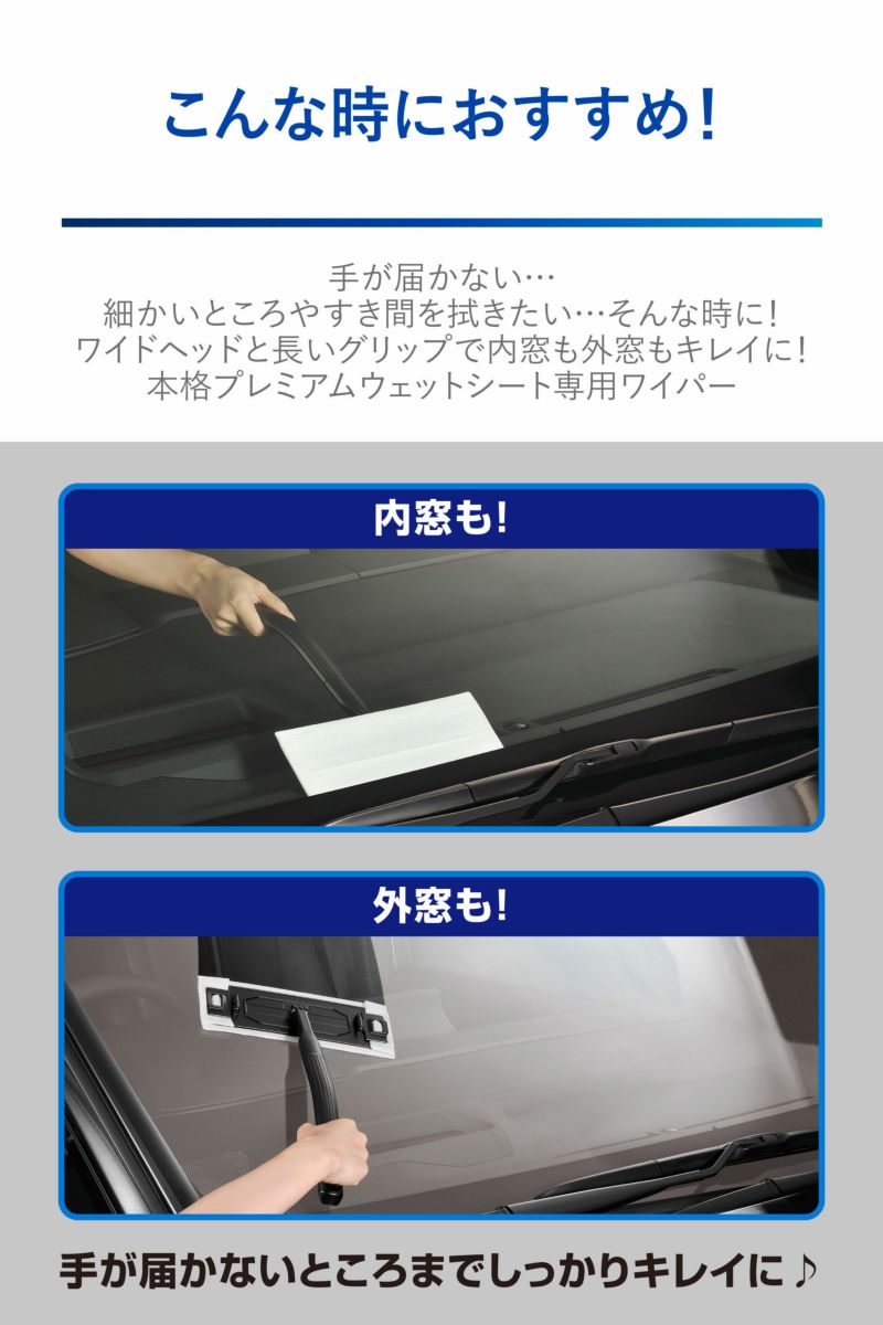 カーメイト 車用 窓 掃除 ワイパー 【 内窓 外窓 兼用 】 エクスクリア プレミアム ウェットシート 専用 ワイパー C188