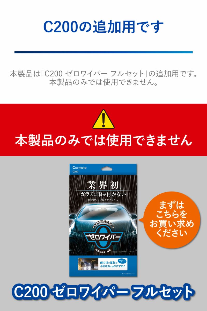 C201 ゼロワイパー コーティング液 3回分 | カーメイト 公式 C201 ゼロワイパー コーティング液 3回分 | カーメイト 公式