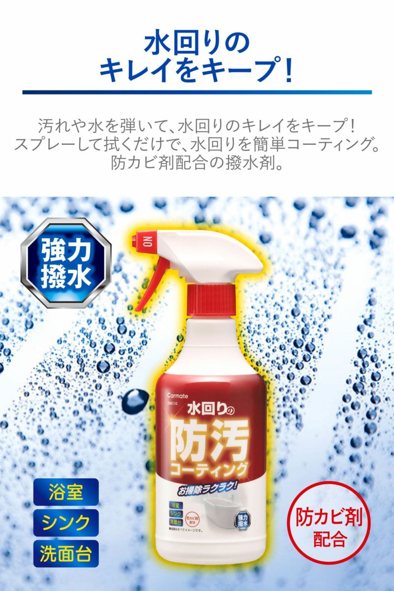 DSC10 水回りの防汚コーティング 撥水 | カーメイト 公式オンラインストア本店