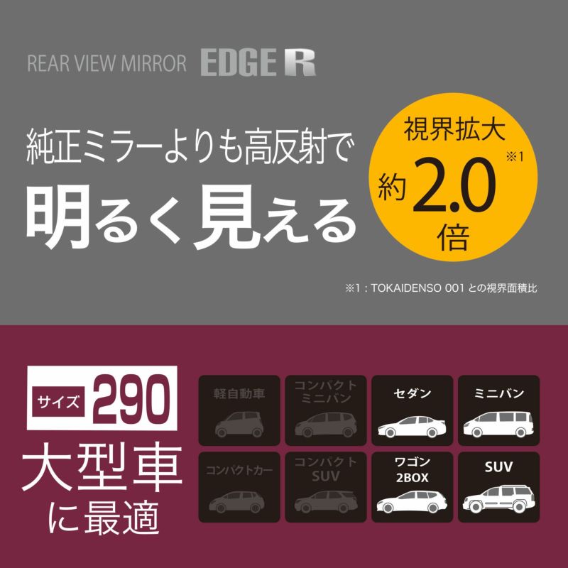 DZ599 リヤビューミラー エッジR 290 3000SR 高反射鏡 | カーメイト