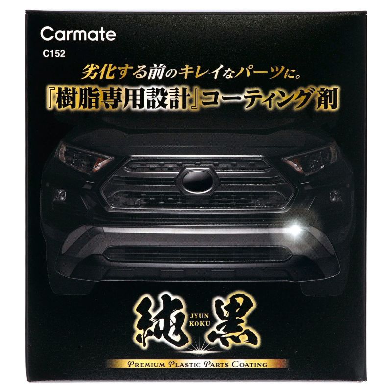 カーコーティングセット未使用品 未塗装樹脂コーティング 100ml J-300 (日本製 カー用品 自動車 黒ツヤ