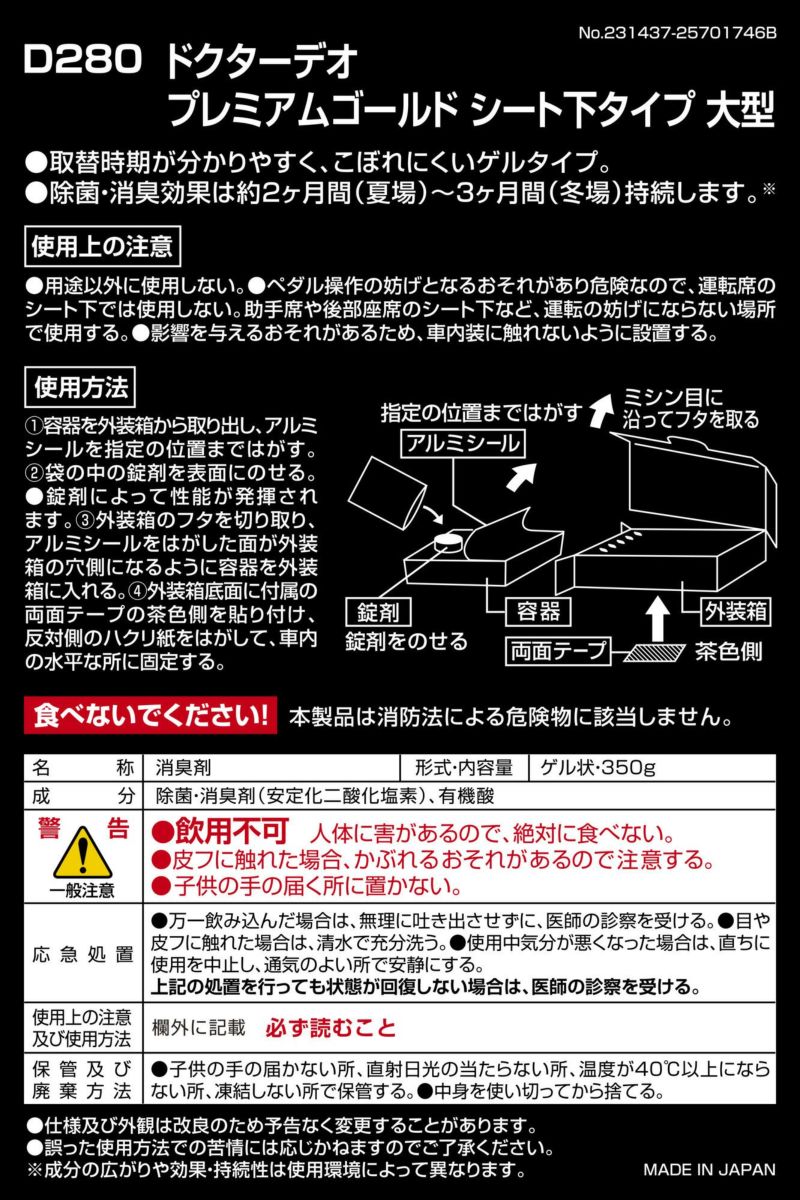 D280 ドクターデオ プレミアムゴールド シート下タイプ 大型 無香