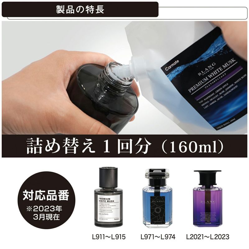 Emily様プレミアム詰め替えセット L2031 ブラング リキッド 詰め替え160ml プレミアムホワイトムスク