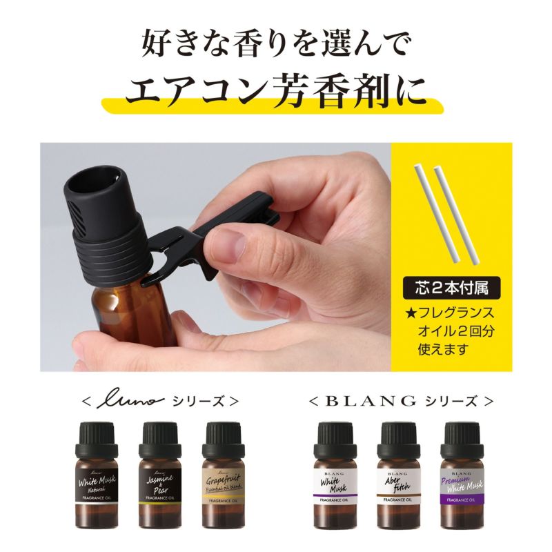 L10501 フレグランスオイル用 オプション エアコン取り付けクリップ