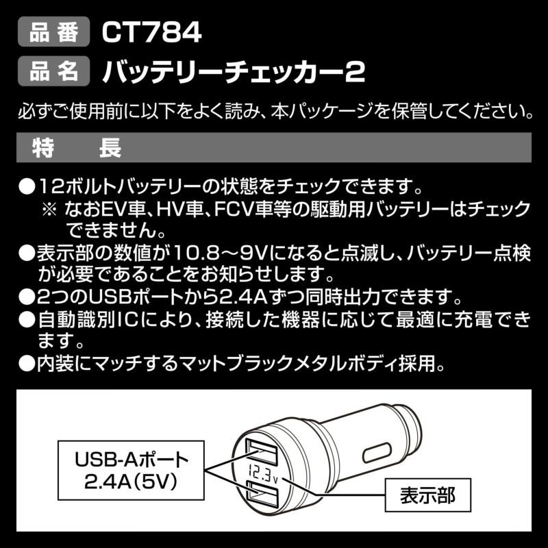 CT784 バッテリーチェッカー2 | カーメイト 公式オンライン