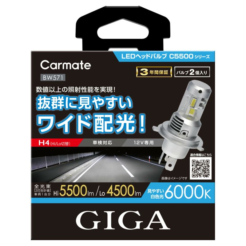 カーメイト GIGA 車用【LED ヘッドライト】 C5500 シリーズ 6000K 【 H4 】Hi 5500lm / Lo 4