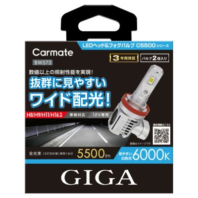 BW571 GIGA LEDヘッドバルブ C5500 6000K H4 | カーメイト 公式 