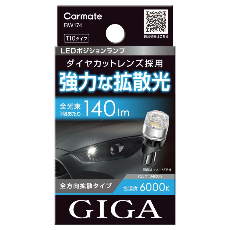 カーメイト GIGA 【車検対応】 LEDポジションバルブ 6000K 140lm 強力な拡散光 T10 BW174