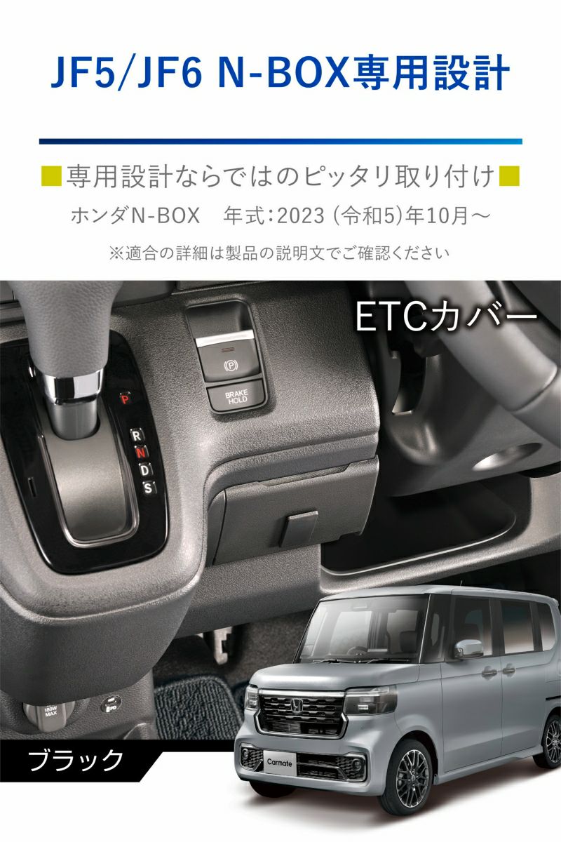 カーメイト ホンダ N-BOX 専用 ETCカバー ブラック N-BOX カスタム JF5 JF6 専用 NZ866