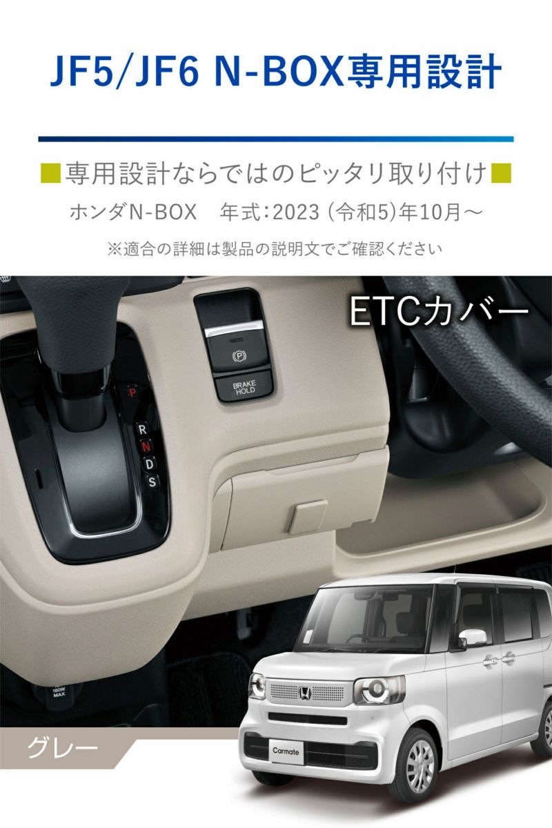 NZ867 N-BOX専用 ETCカバー グレー | カーメイト 公式オンライン