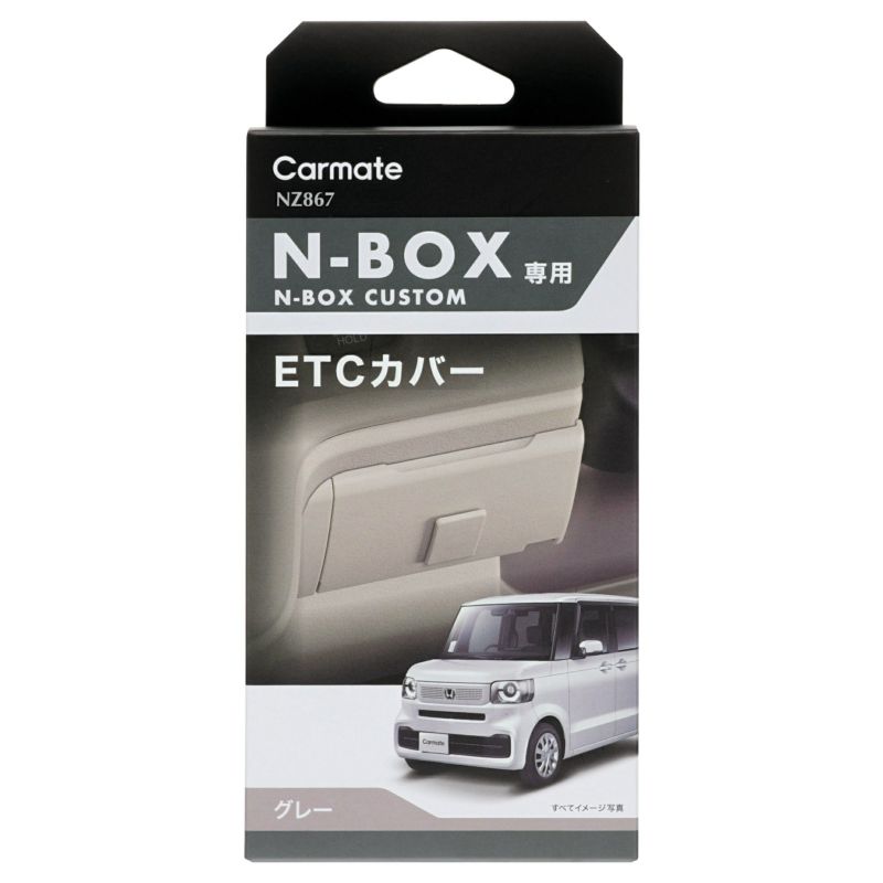 NZ867 N-BOX専用 ETCカバー グレー | カーメイト 公式オンライン