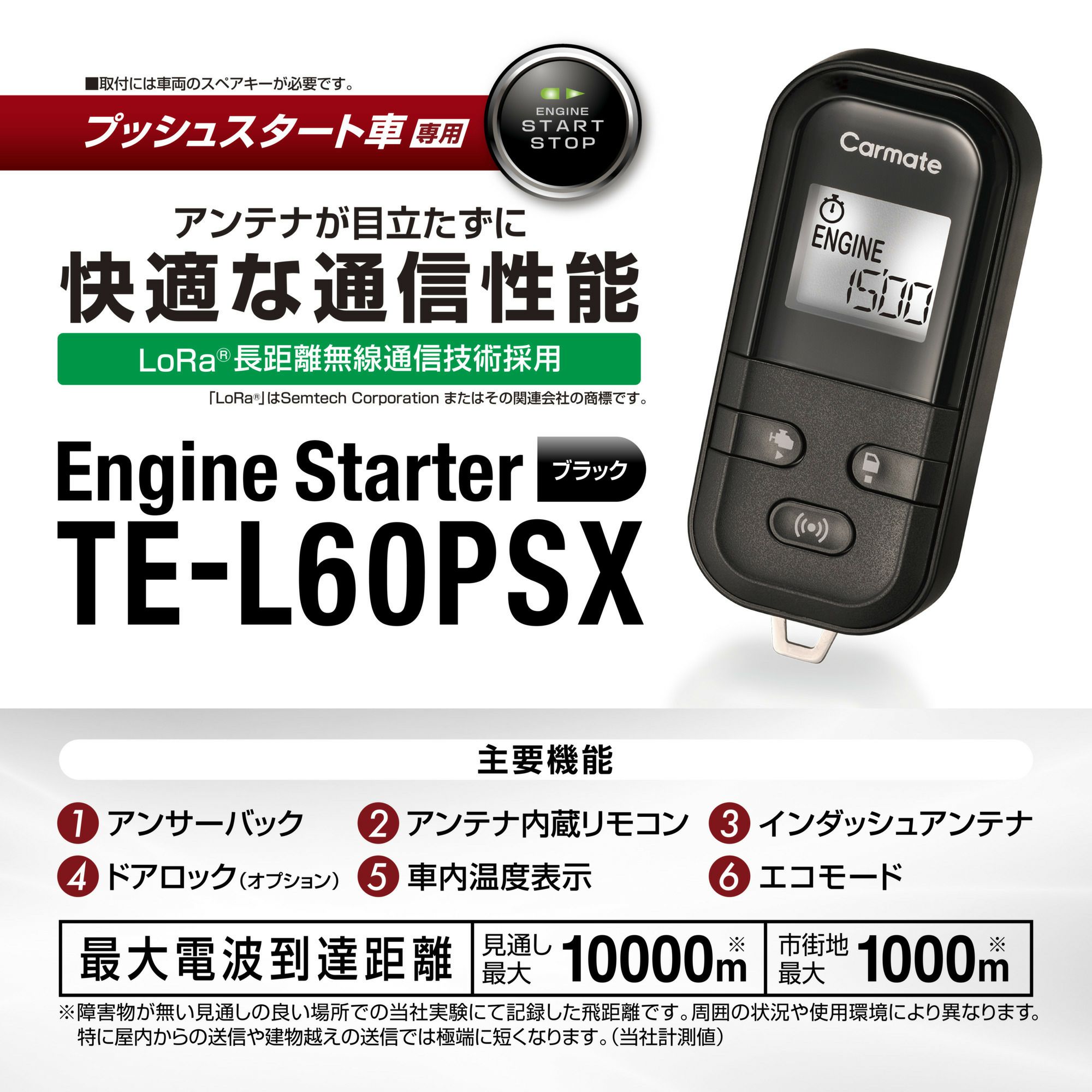 TE-L60PSX リモコンエンジンスターターL60PSX | カーメイト 公式  