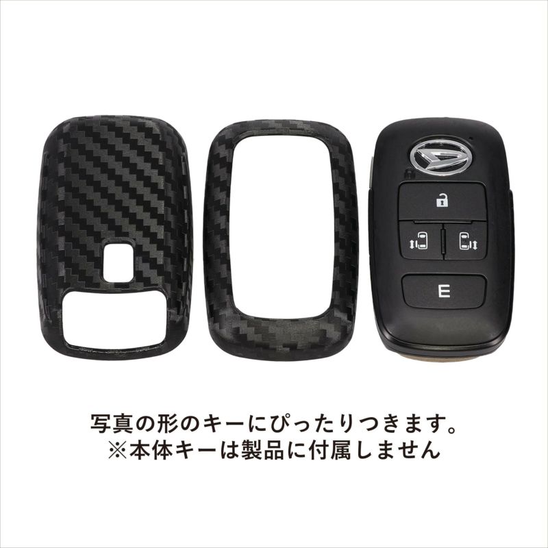 DZ603 キーカバー ハードシェル ダイハツC カーボン調 | カーメイト