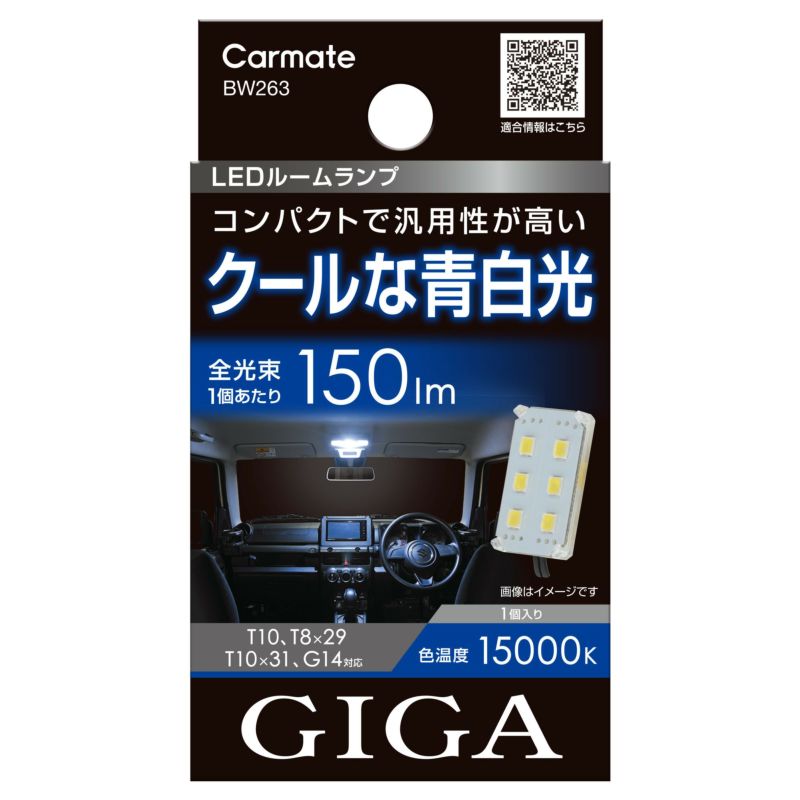 カーメイト GIGA 車用 LEDルームランプ T10/T8×29/T10×31/G14対応【15000K / 150lm】コンパクトプレート型 【輝度LED6個搭載】 青白光 室内灯 【1個入】 BW263