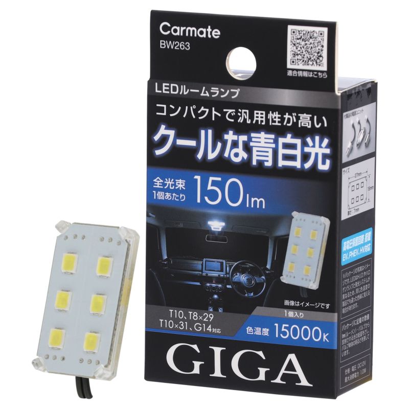 BW263 GIGA LED ルームランプ R150M 15000K | カーメイト 公式オンラインストア本店