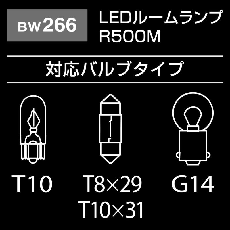 【新品・4営業日で発送】CARMATE カーメイト cm LEDルームランプ R500M 15000BW266 マルチ BW266