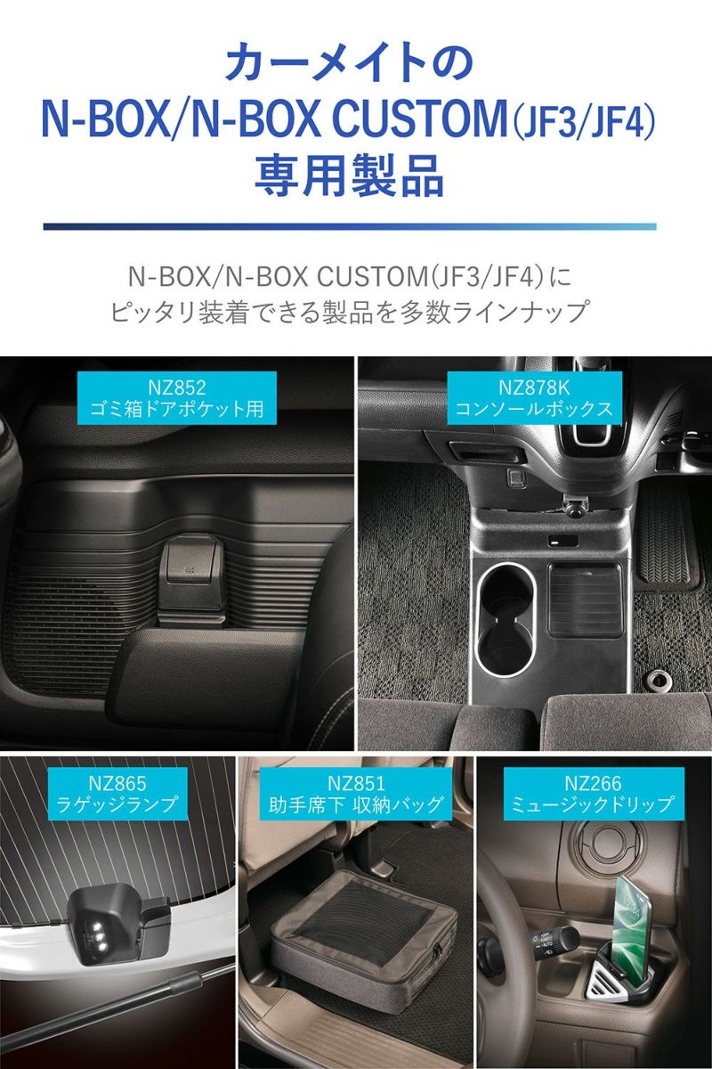 NZ865 N-BOX専用 ラゲッジランプ | カーメイト 公式オンライン