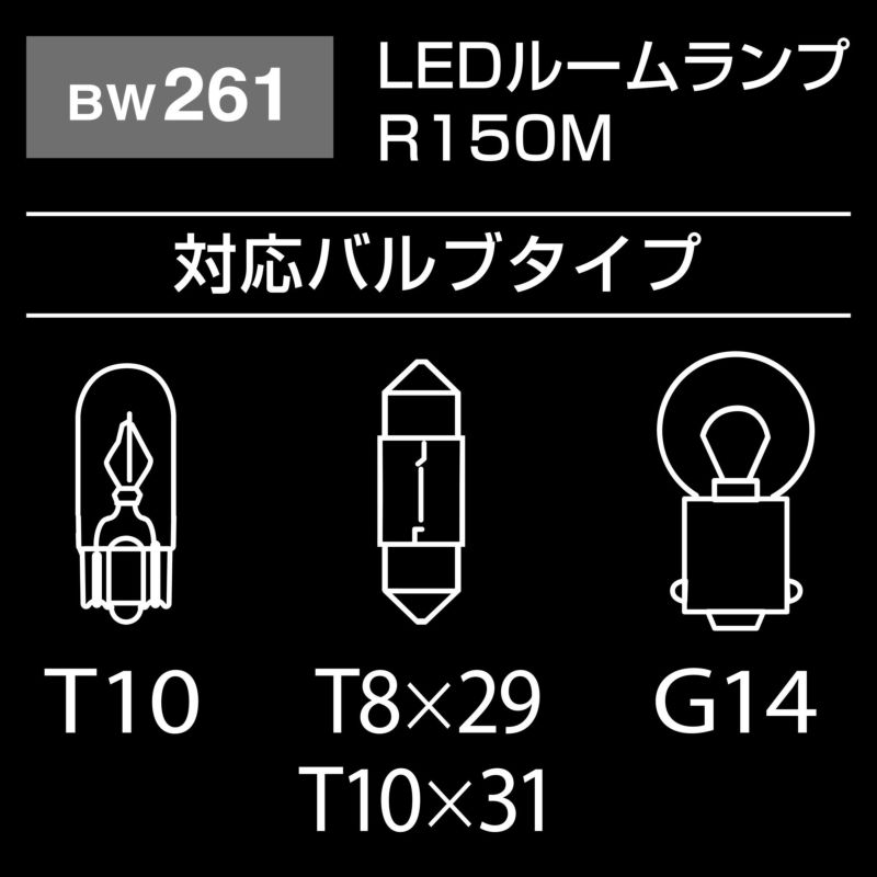 カーメイト BW261 LEDルームランプ R150M 3000K 車内用 電球 コンパクト オレンジ色