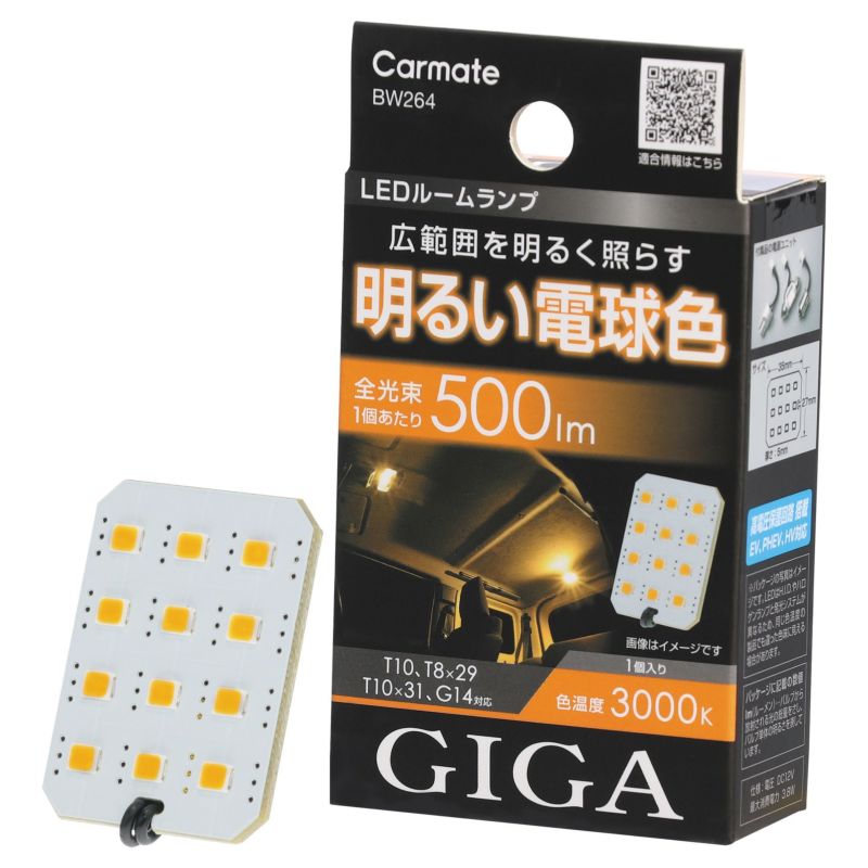 カーメイト (CARMATE) GIGA 車用 LEDルームランプ T10/T8×29/T10×31/G14対応 3000K 500lm 広範囲照射プレー