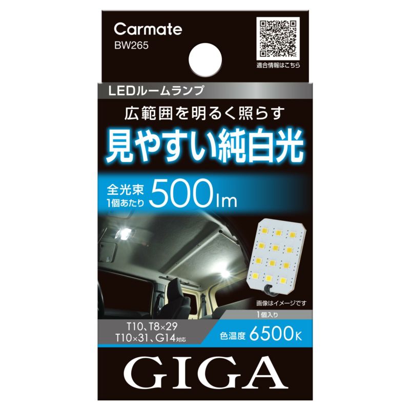 BW265 GIGA LEDルームランプ R500M 6500K | カーメイト 公式オンラインストア本店