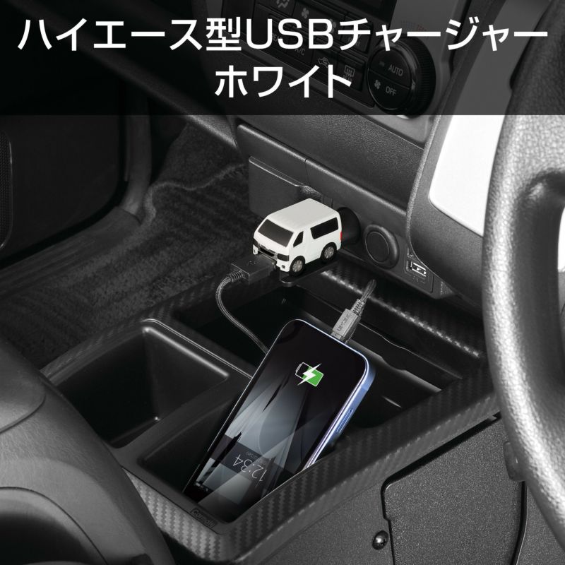 NZ888 クルマ型USBチャージャー ハイエース ホワイト | カーメイト