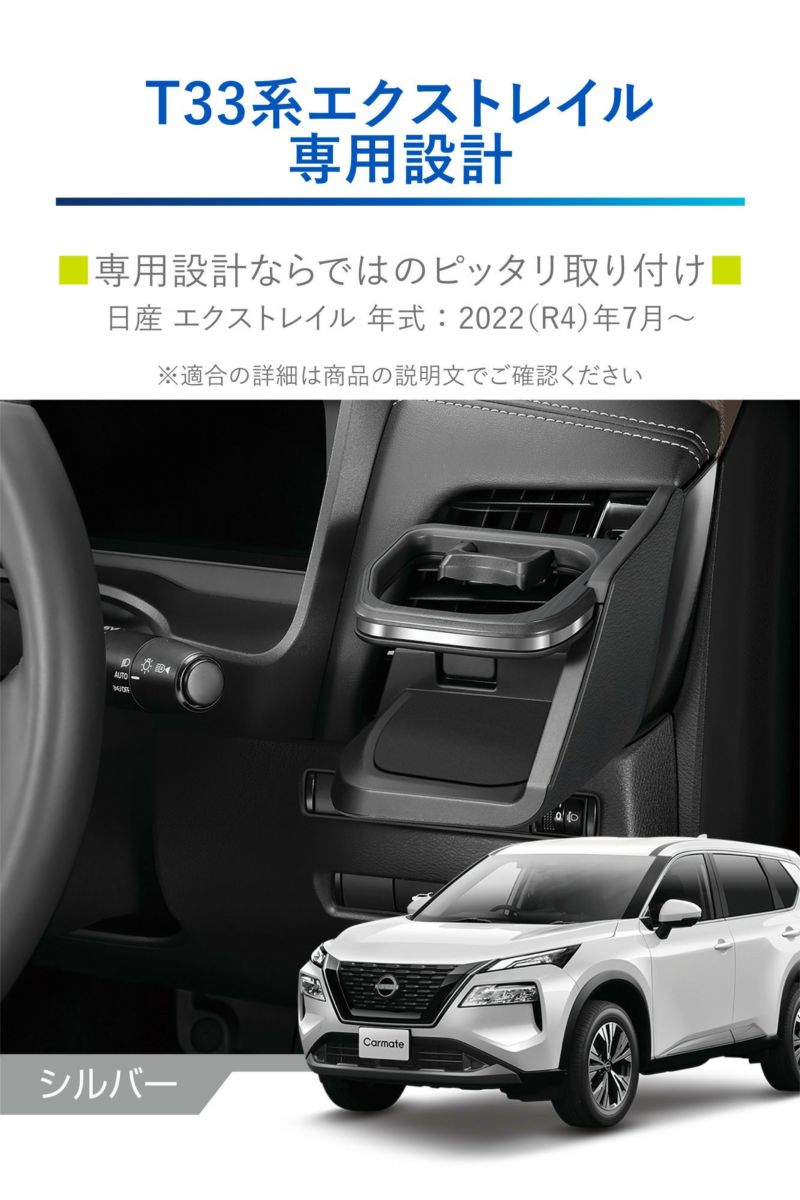 NZ855 エクストレイル専用ドリンクホルダー 運転席用 シルバー ...