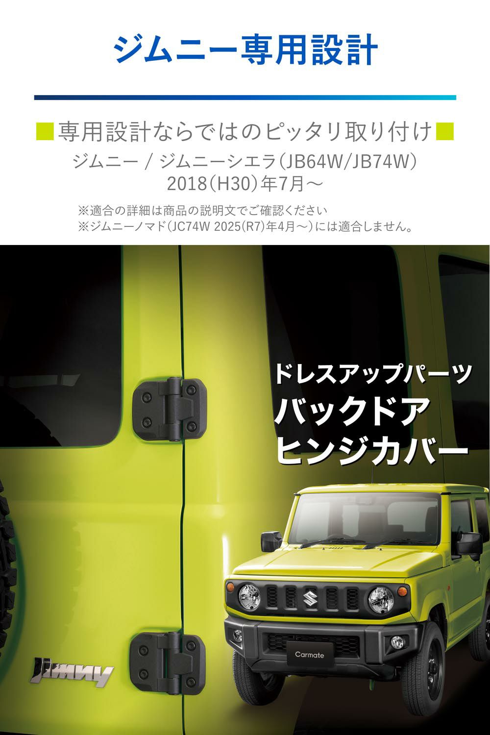 NZ873 ジムニー専用 ドレスアップパーツ バックドアヒンジカバー 
