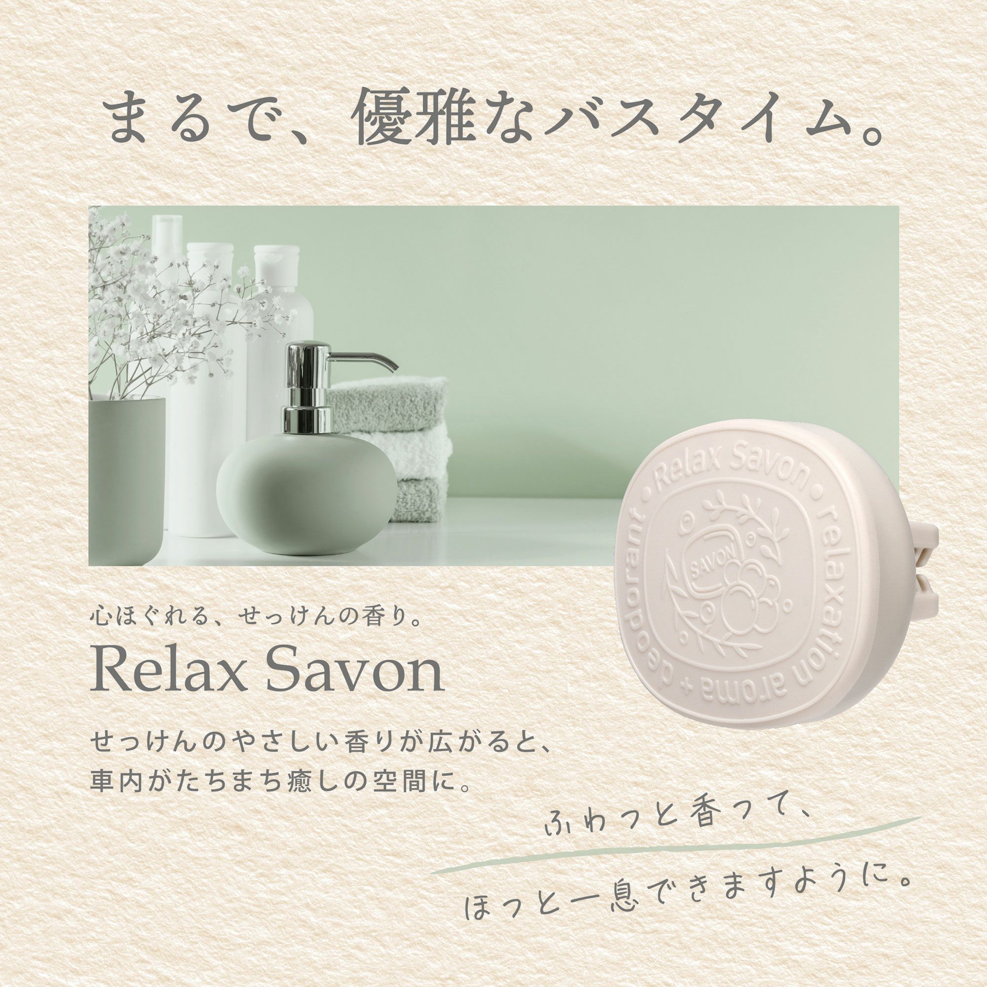 新製品]リラックスサボン リリーサボン シリーズ｜芳香剤 ｜株式会社