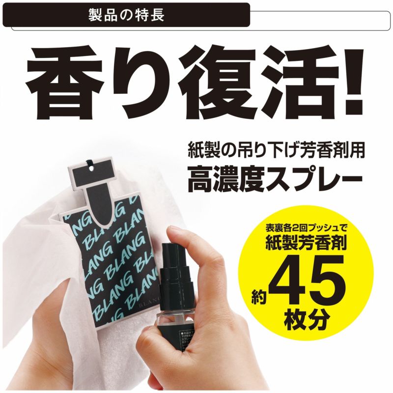 カーメイト(CARMATE) 吊り下げ芳香剤 約45枚分 専用スプレー 香り復活 30ml [ブリリアントシャワーの香り] ブラングチャージスプレー L953