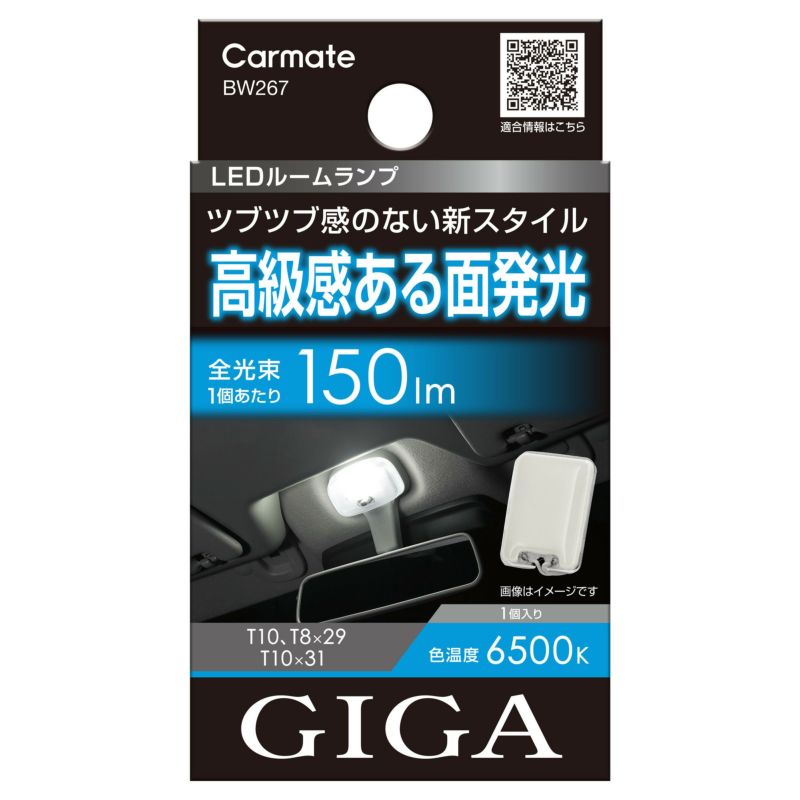 BW267 GIGA LEDルームランプ R150M FP 6500K | カーメイト 公式 