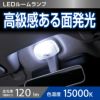 BW268 GIGA LEDルームランプ R120M FP 15000K | カーメイト 公式オンラインストア本店