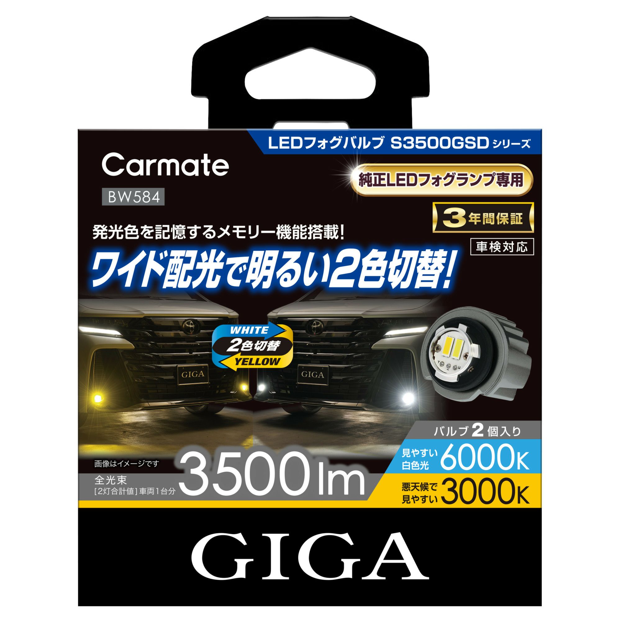 BW584 GIGA LEDフォグバルブ S3500GSD デュアルカラー6000K/3000K 3500lm | カーメイト 公式オンライン ...