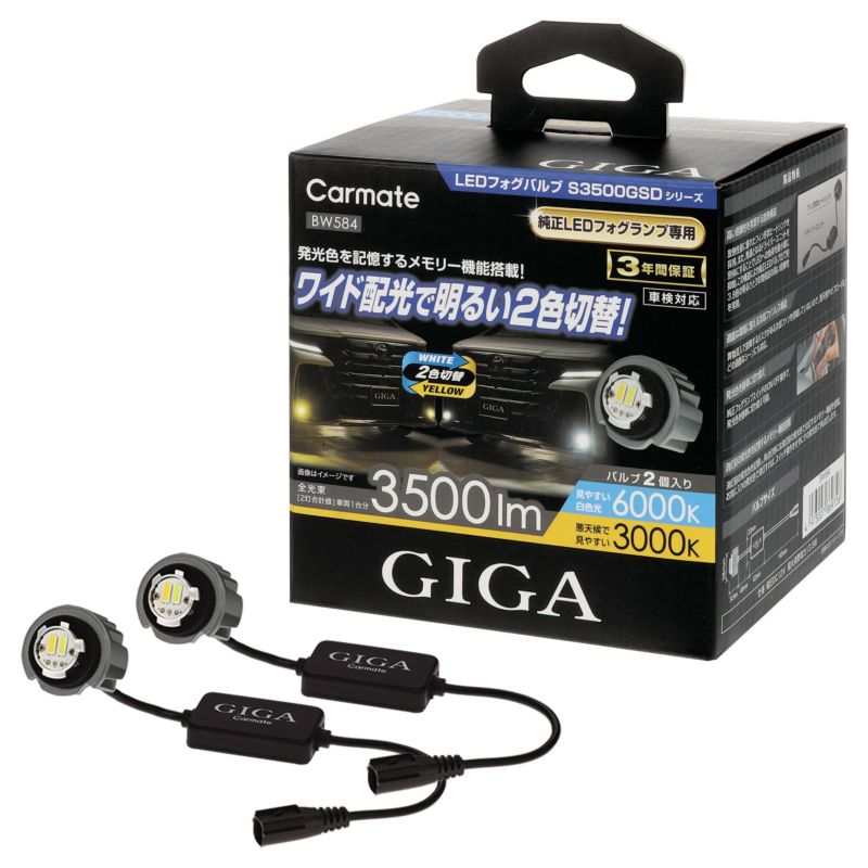 BW584 GIGA LEDフォグバルブ S3500GSD デュアルカラー6000K/3000K 3500lm