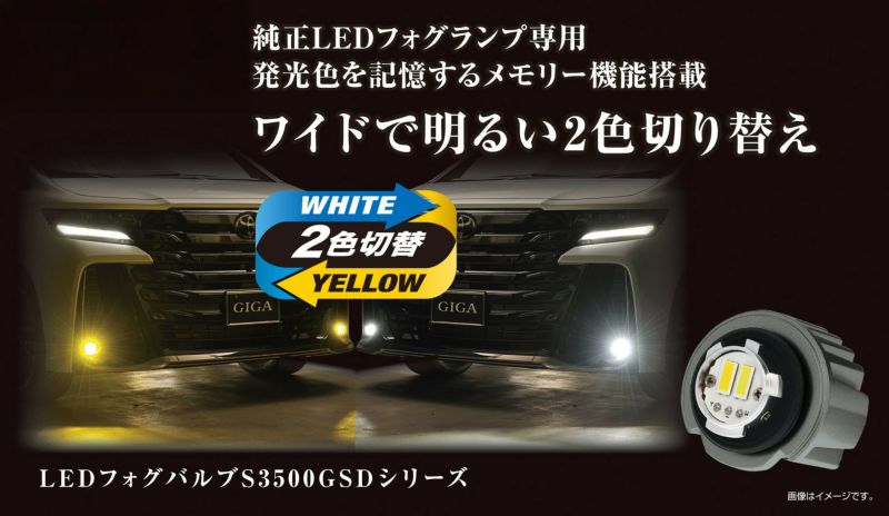 BW584 GIGA LEDフォグバルブ S3500GSD デュアルカラー6000K