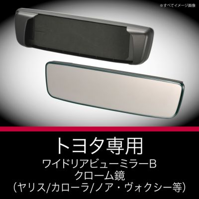 PL202 トヨタ専用ワイドリアビューミラー C クローム鏡 | カーメイト 公式オンラインストア本店