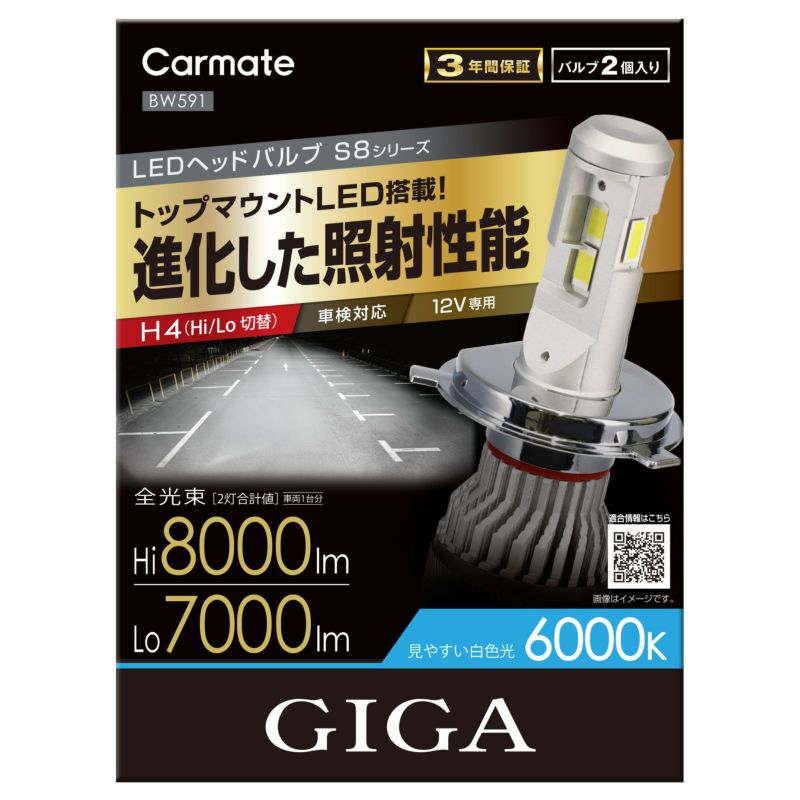 BW591 GIGA LEDヘッドバルブ S8 6000K H4 | カーメイト 公式オンライン 