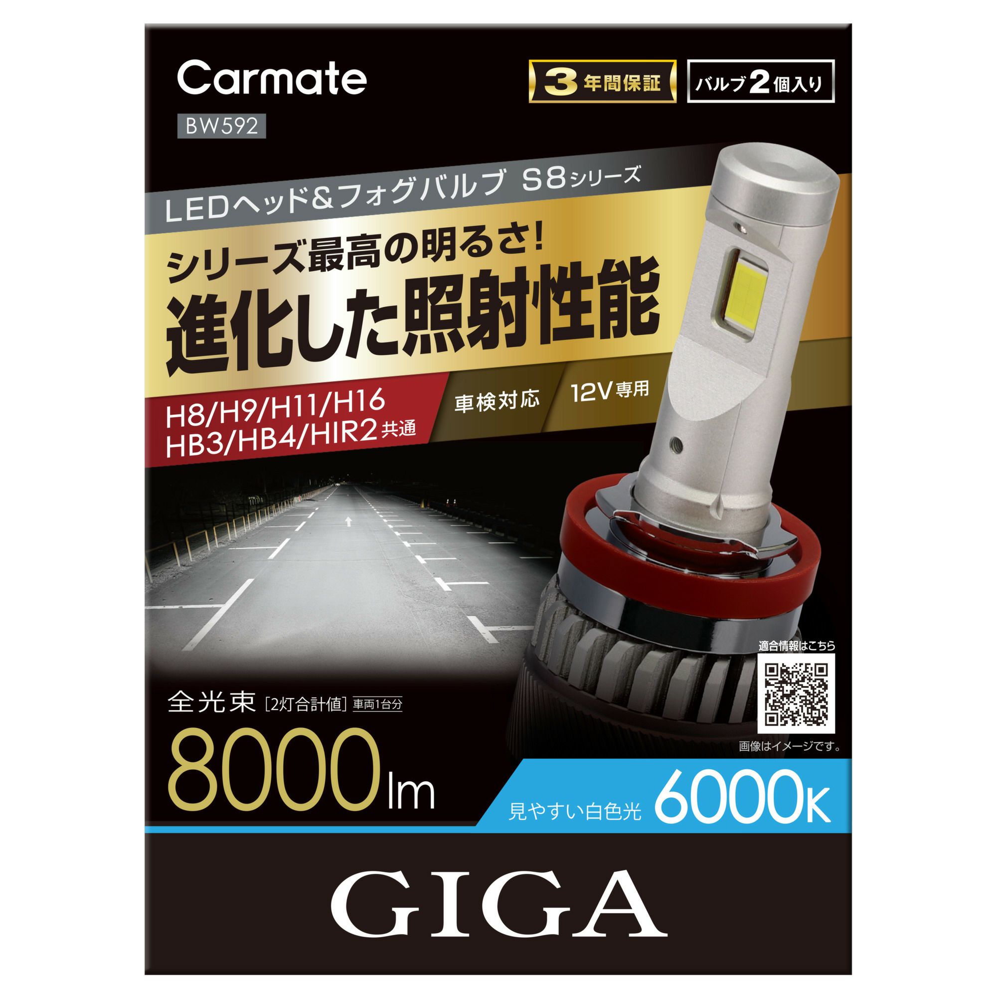 BW592 GIGA LEDヘッド＆フォグバルブS8 6000K H8/H9/H11/H16/HB3/HB4 