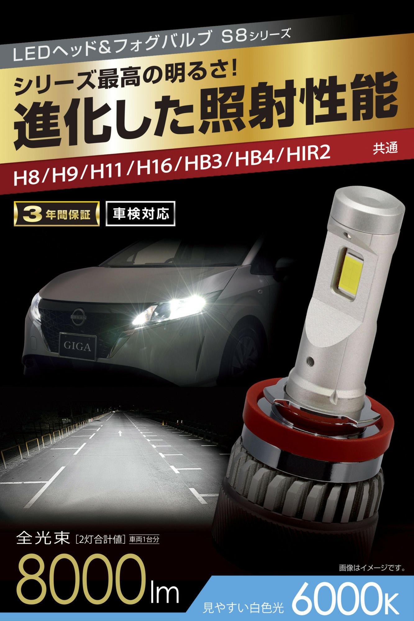 BW592 GIGA LEDヘッド＆フォグバルブS8 6000K H8/H9/H11/H16/HB3/HB4 