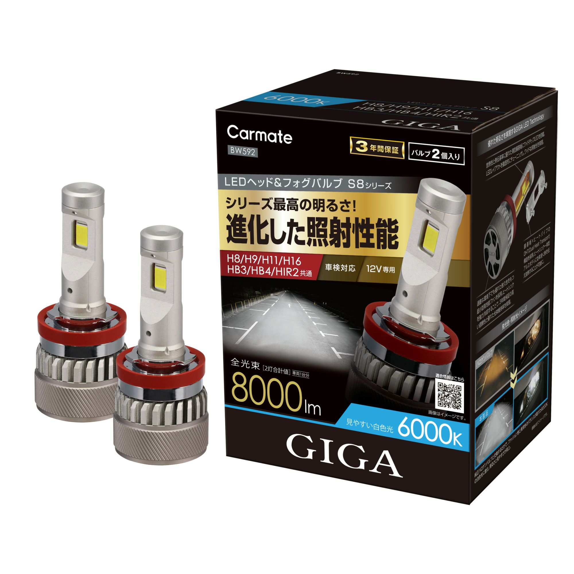 BW592 GIGA LEDヘッド＆フォグバルブS8 6000K H8/H9/H11/H16/HB3/HB4 