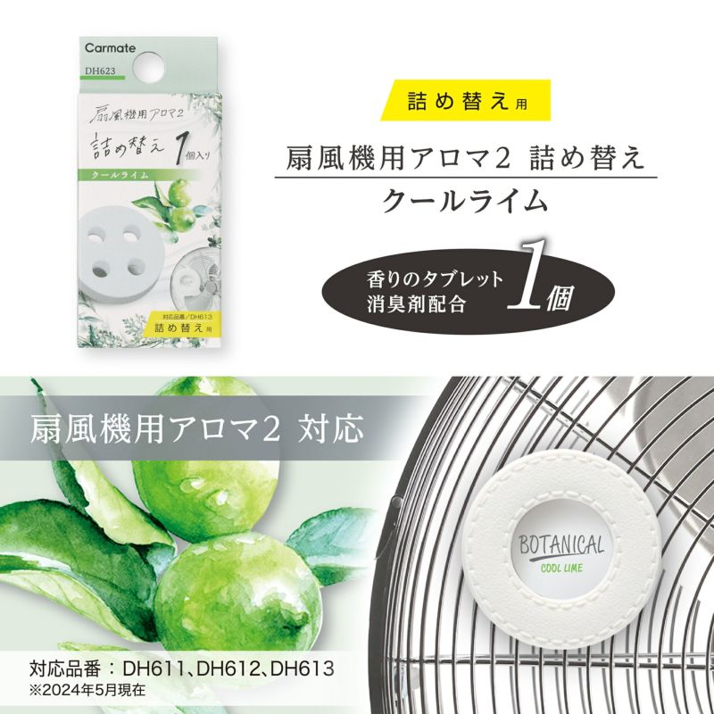 DH623 扇風機用アロマ2 詰め替え クールライム | カーメイト 公式