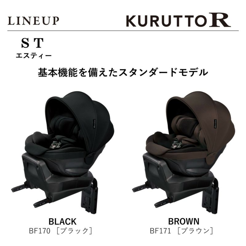 BF171 エールベベ・クルットR ST ブラウン | カーメイト 公式