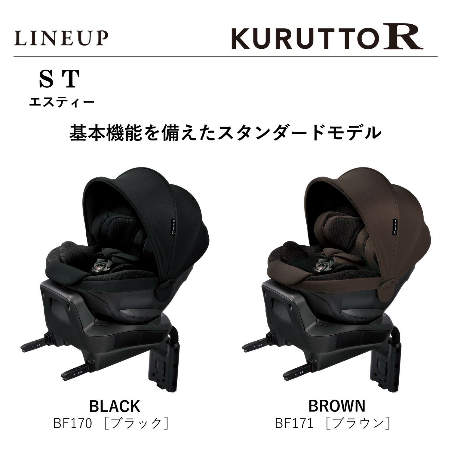 BF171 エールベベ・クルットR ST ブラウン | カーメイト 公式 
