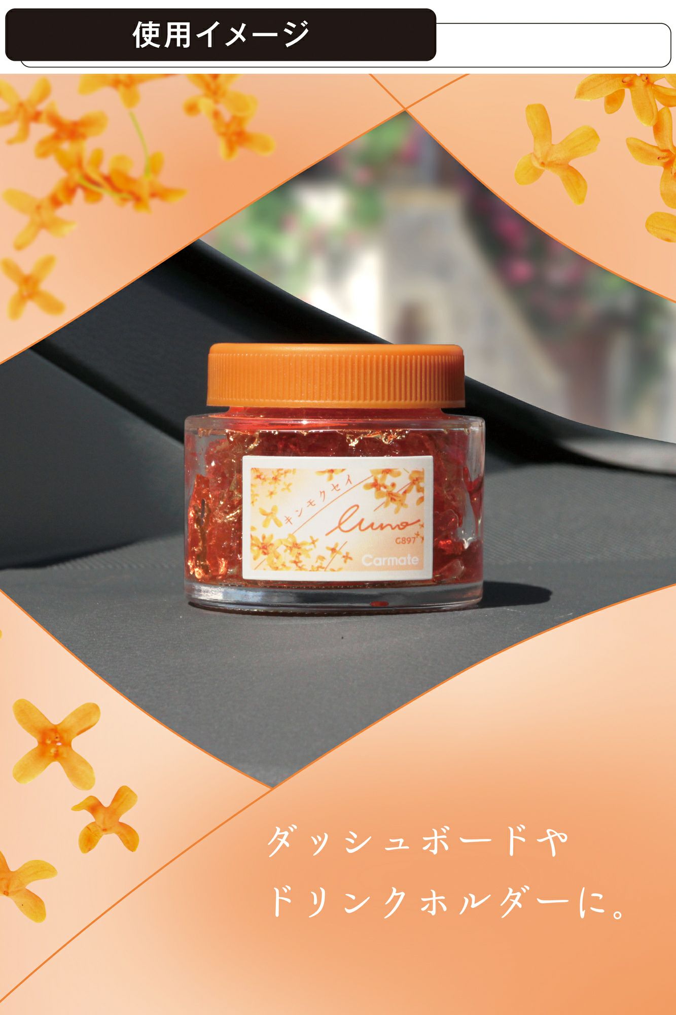 G897 ルーノ ゲル キンモクセイ | カーメイト 公式オンラインストア本店