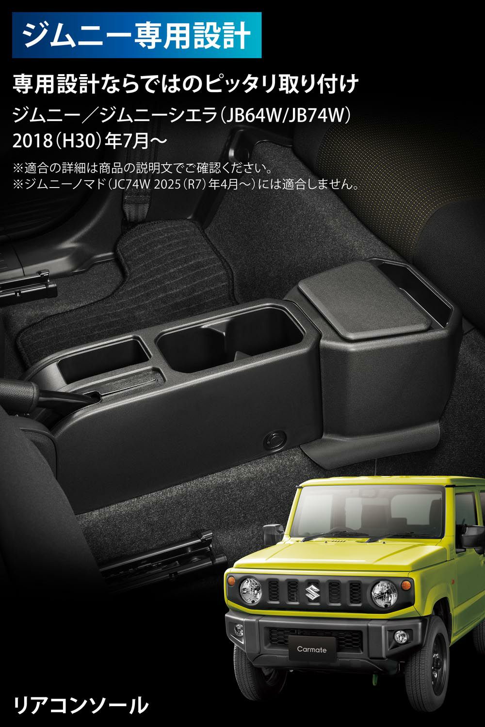 CX502K ジムニー専用 リアコンソール | カーメイト 公式オンライン 