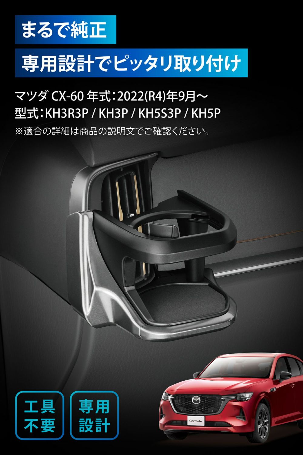 NZ872 CX-60専用 ドリンクホルダー 助手席用 シルバー NZ872 CX-60専用 ドリンクホルダー 助手席用 シルバー