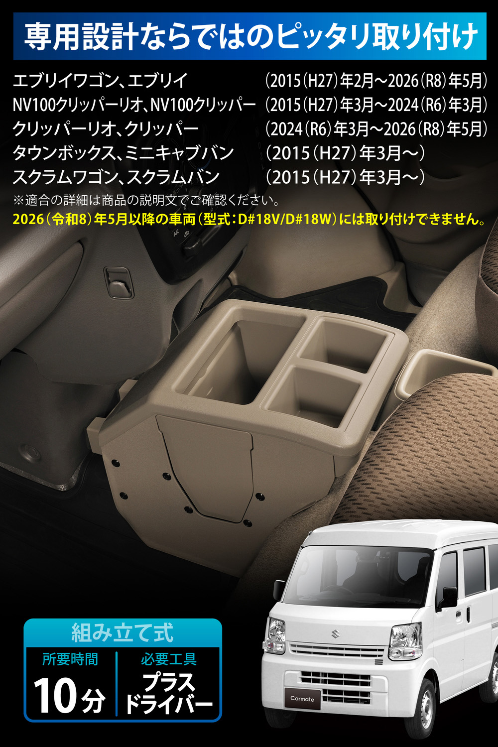 CX516K エブリイ専用コンソールボックス ベージュ | カーメイト 公式 