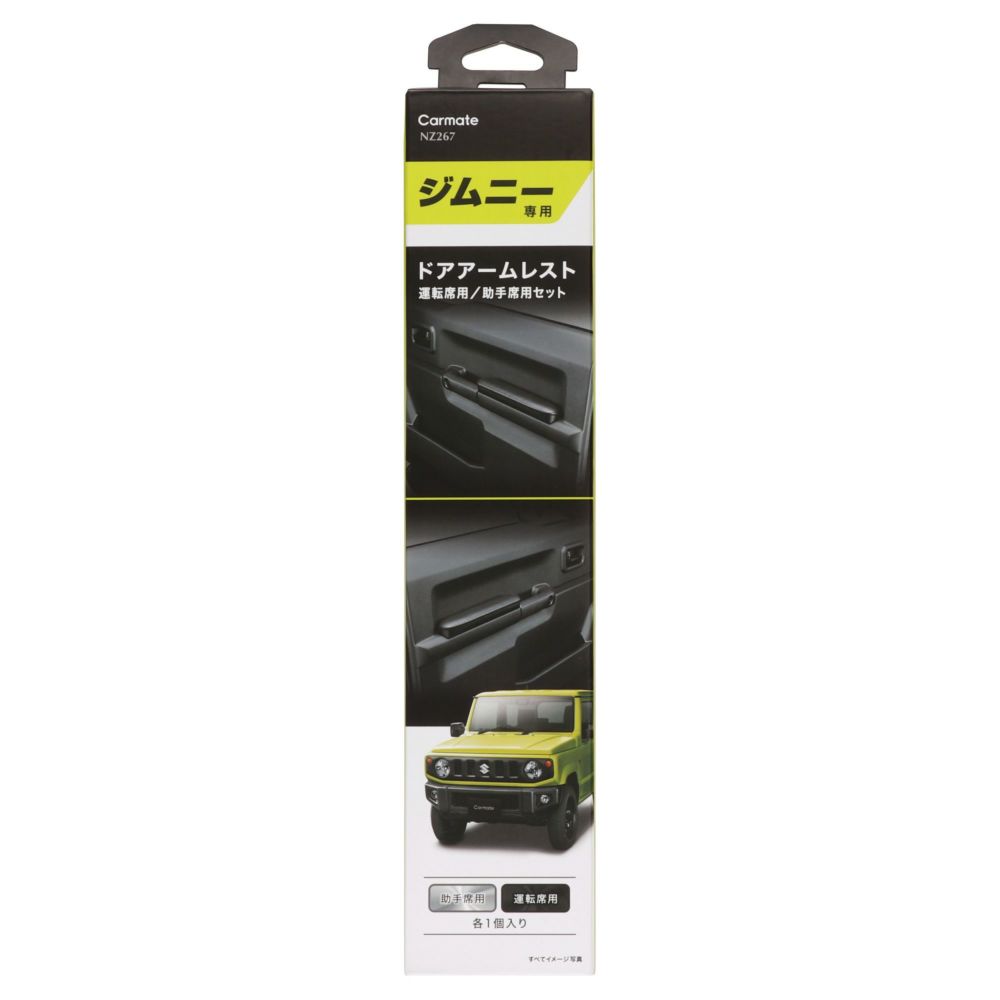 NZ267Z ジムニー専用 ドアアームレスト 運転席用/助手席用セット