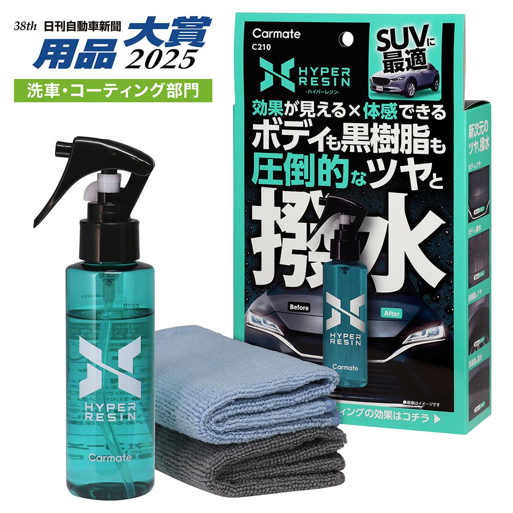 カーメイト C210 ハイパーレジン クロス付き 100 車 ボディ 撥水 ツヤ コーティング carmate 