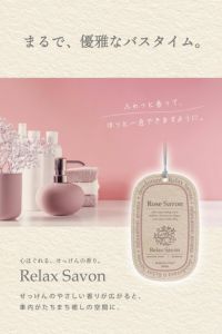 H1801 リラックスサボン ハンギング ローズサボン | カーメイト 公式